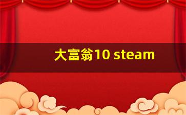 大富翁10 steam